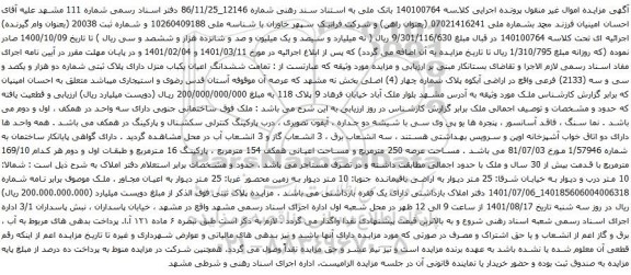 آگهی مزایده ششدانگ اعیان یکباب منزل دارای پلاک ثبتی شماره دو هزار و یکصد و سی و سه (2133)