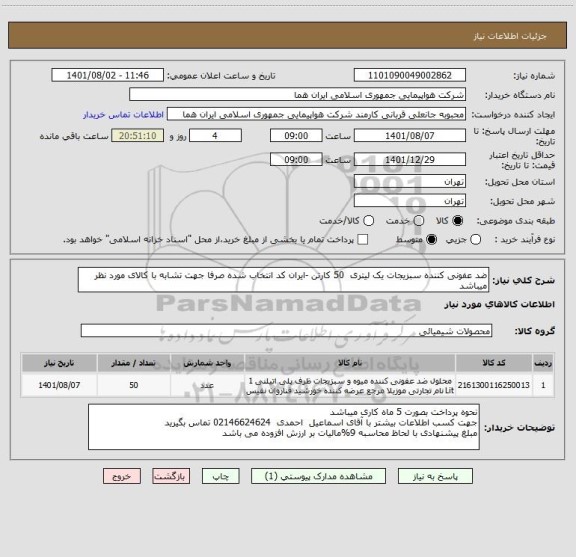 استعلام ضد عفونی کننده سبزیجات یک لیتری  50 کارتن -ایران کد انتخاب شده صرفا جهت تشابه با کالای مورد نظر میباشد