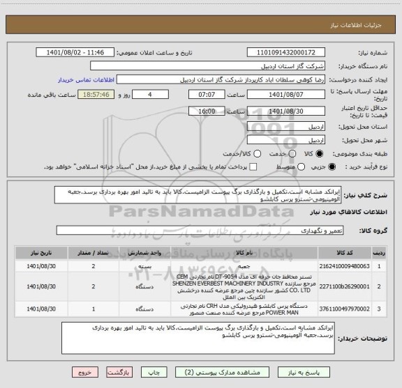 استعلام ایرانکد مشابه است.تکمیل و بارگذاری برگ پیوست الزامیست.کالا باید به تائید امور بهره برداری برسد.جعبه آلومینیومی-تسترو پرس کابلشو