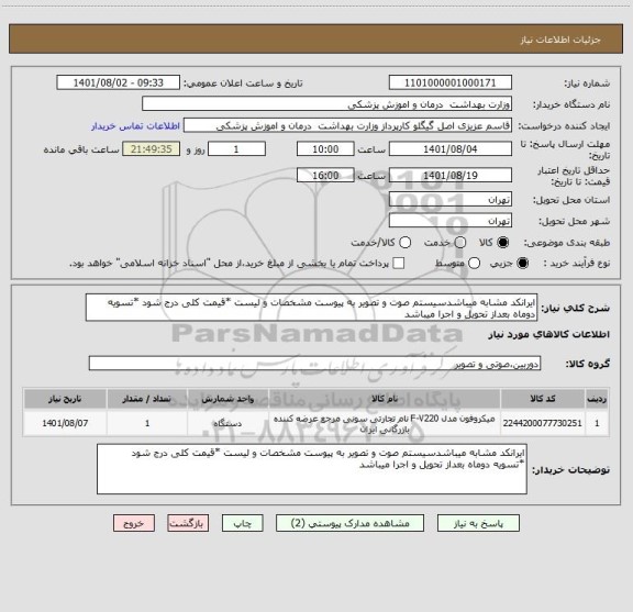 استعلام ایرانکد مشابه میباشدسیستم صوت و تصویر به پیوست مشخصات و لیست *قیمت کلی درج شود *تسویه دوماه بعداز تحویل و اجرا میباشد