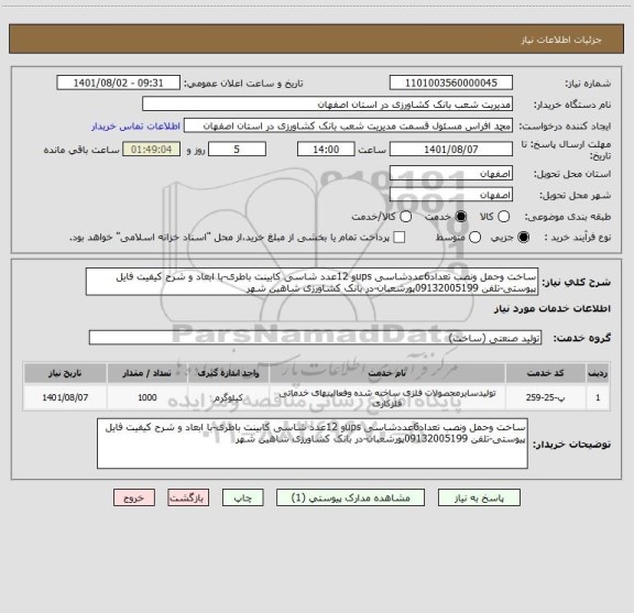 استعلام ساخت وحمل ونصب تعداد6عددشاسی upsو 12عدد شاسی کابینت باطری-با ابعاد و شرح کیفیت فایل پیوستی-تلفن 09132005199پورشعبان-در بانک کشاورزی شاهین شهر