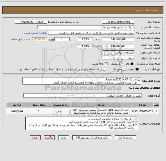 استعلام بلبرینگ Bearing 6232 M.C3
نو ، آکبند و اورجینال ، در صورت اورجینال نبودن به فروشنده عودت خواهد گردید.