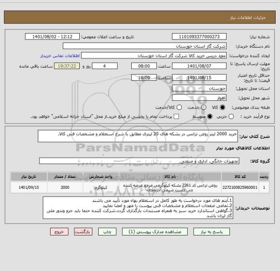 استعلام خرید 2000 لیتر روغن ترانس در بشکه های 20 لیتری مطابق با شرح استعلام و مشخصات فنی کالا.