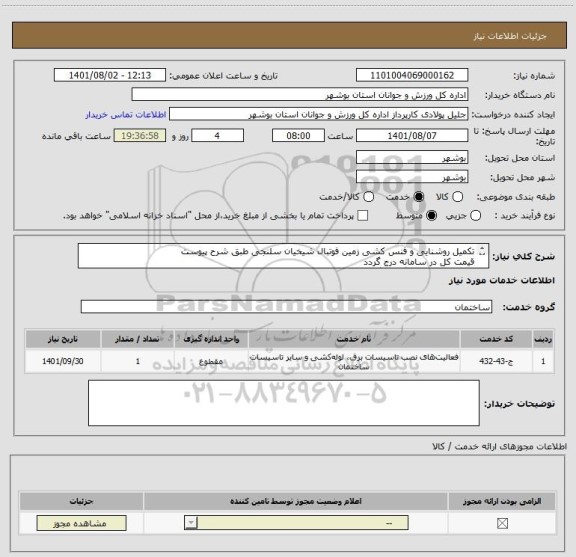 استعلام تکمیل روشنایی و فنس کشی زمین فوتبال شیخیان سلنجی طبق شرح پیوست
قیمت کل در سامانه درج گردد
مدارک مورد نیاز بارگذاری گردد .