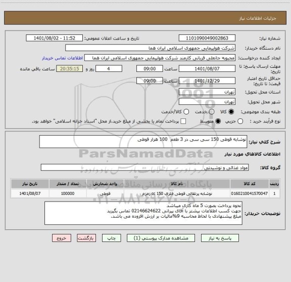 استعلام نوشابه قوطی 150 سی سی در 3 طعم  100 هزار قوطی