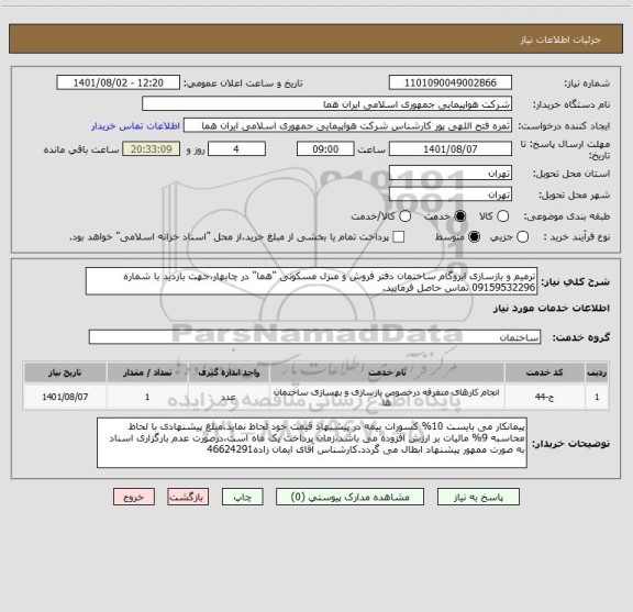 استعلام ترمیم و بازسازی ایزوگام ساختمان دفتر فروش و منزل مسکونی "هما" در چابهار،جهت بازدید با شماره 09159532296 تماس حاصل فرمایید.