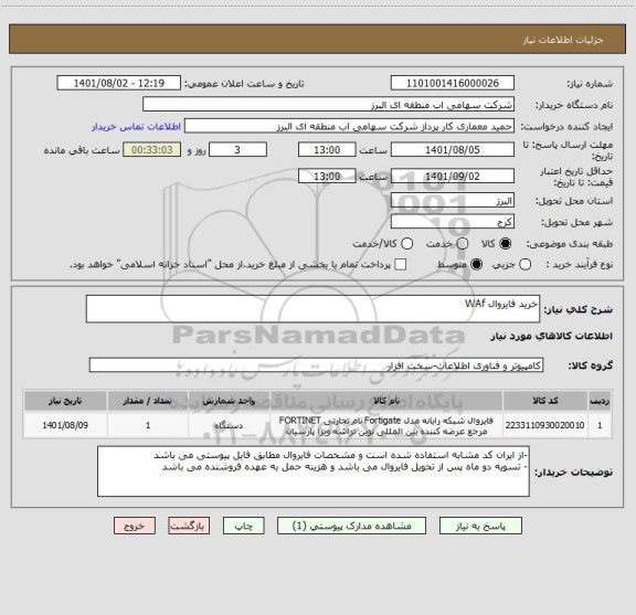 استعلام خرید فایروال WAf