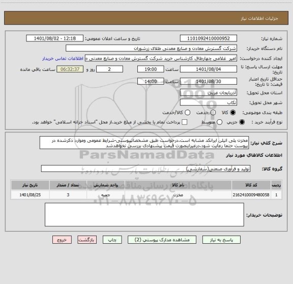 استعلام مخزن پلی اتیلن ایرانکد مشابه است.درخواست طبق مشخصاتپیوستی-شرایط عمومی وموارد ذکرشده در پیوست حتما رعایت شود.درغیراینصورت قیمت پیشنهادی بررسی نخواهدشد