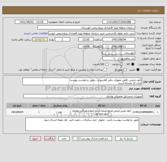 استعلام کیف چرمی .فلش مموری .دفتر کلاسوری ..طبق درخواست پیوست
ایران کد مشابه است