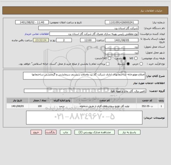 استعلام اصلاح موتورخانه ساختمانهای اداری شرکت گاز یزد واصلاح سیستم سرمایشی و گرمایشی ساختمانها