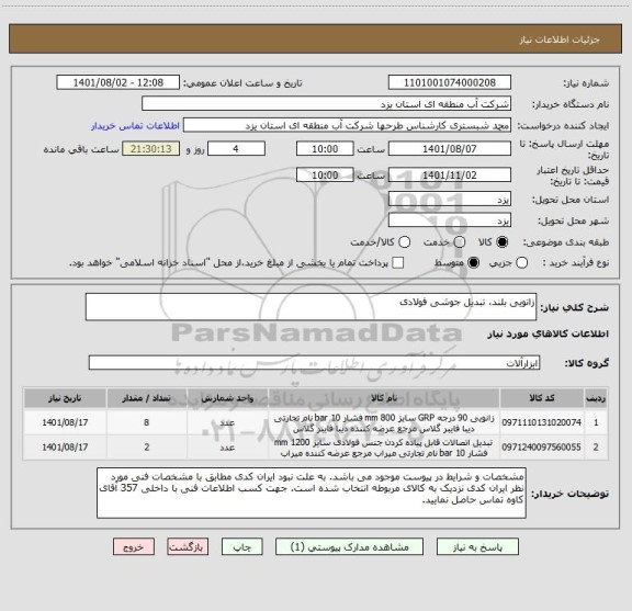 استعلام زانویی بلند، تبدیل جوشی فولادی