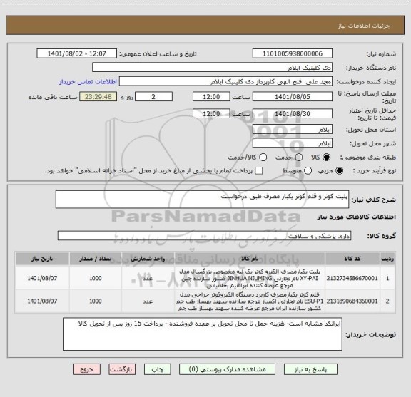 استعلام پلیت کوتر و قلم کوتر یکبار مصرف طبق درخواست