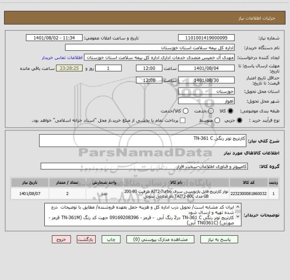 استعلام کارتریج تونر رنگی TN-361 C