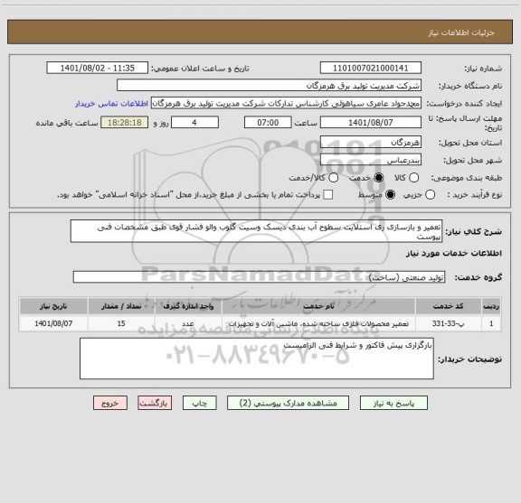 استعلام تعمیر و بازسازی ری استلایت سطوح آب بندی دیسک وسیت گلوب والو فشار قوی طبق مشخصات فنی پیوست