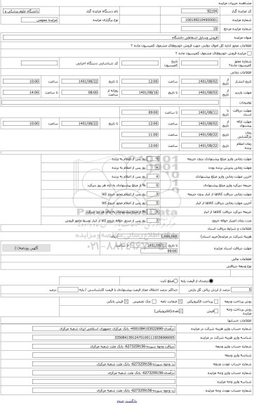 مزایده ، ترالی اورژانس(بر اساس کیلو گرم- وزن کل پای باسکول)