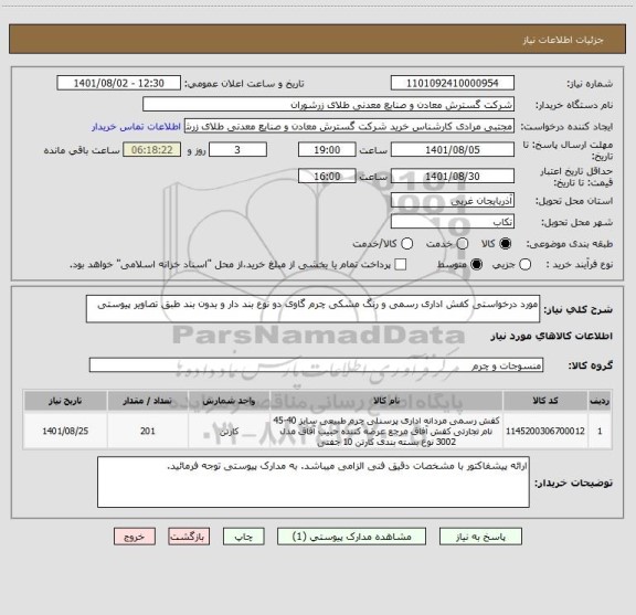 استعلام مورد درخواستی کفش اداری رسمی و رنگ مشکی چرم گاوی دو نوع بند دار و بدون بند طبق تصاویر پیوستی