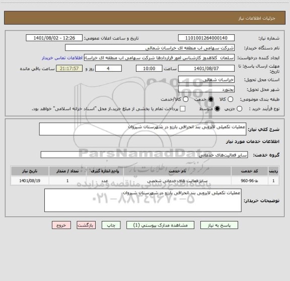استعلام عملیات تکمیلی لایروبی بند انحرافی بارزو در شهرستان شیروان