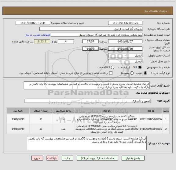 استعلام ایرانکد مشابه است. سرچ ارستر 10عدد و ترموستات 50عدد بر اساس مشخصات پیوست که باید تکمیل و بارگذاری گردد. باید به تائید بهره برداری برسد.