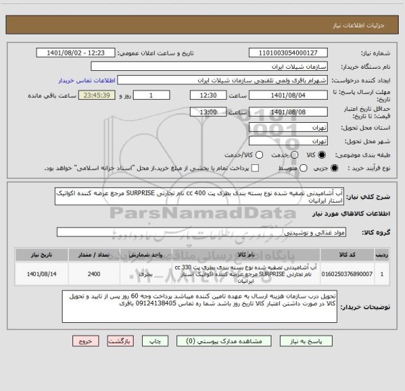 استعلام آب آشامیدنی تصفیه شده نوع بسته بندی بطری پت 400 cc نام تجارتی SURPRISE مرجع عرضه کننده اکواتیک استار ایرانیان