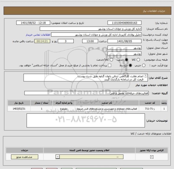استعلام انجام نظارت کارگاهی سالن بانوان گناوه طبق شرح پیوست
قیمت کل در سامانه بارگذاری گردد
مدارک مورد نظر بارگذاری گردد