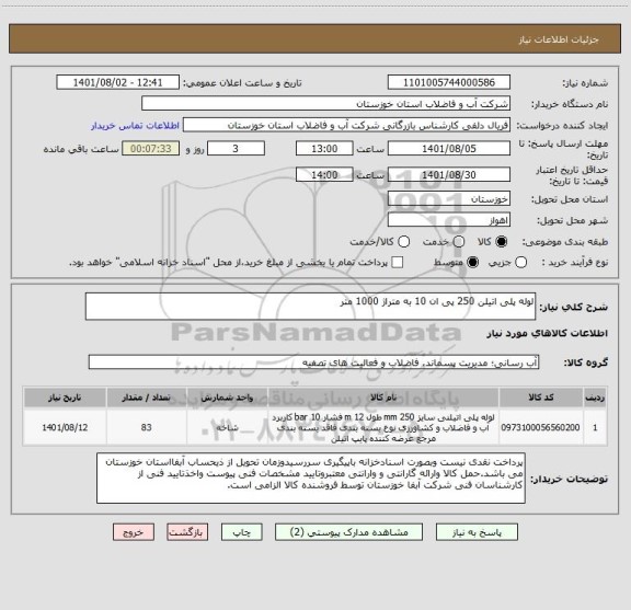 استعلام لوله پلی اتیلن 250 پی ان 10 به متراژ 1000 متر
