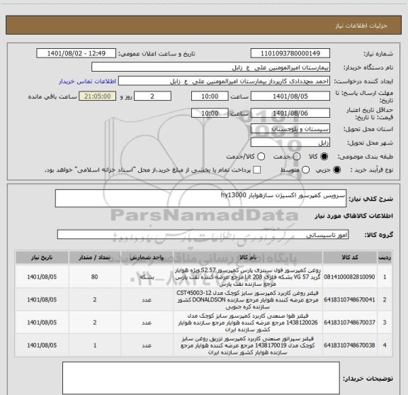 استعلام سرویس کمپرسور اکسیژن سازهوایار hy13000