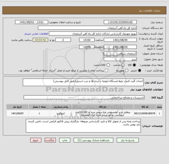 استعلام احداث گیت کنترل بلیط ایستگاه ارومیه با نرده ها و درب استیل(طبق فایل پیوستی)