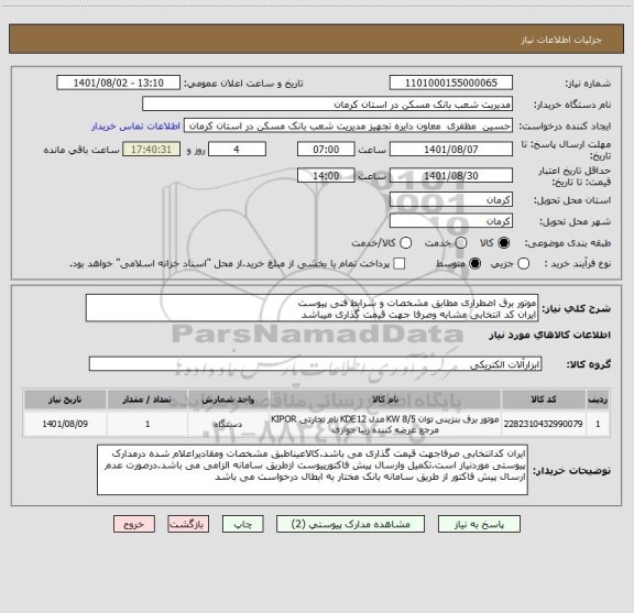 استعلام موتور برق اضطراری مطابق مشخصات و شرایط فنی پیوست
ایران کد انتخابی مشابه وصرفا جهت قیمت گذاری میباشد