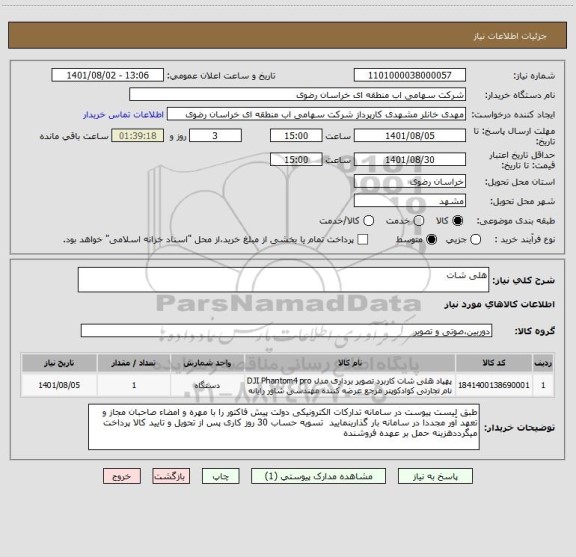 استعلام هلی شات