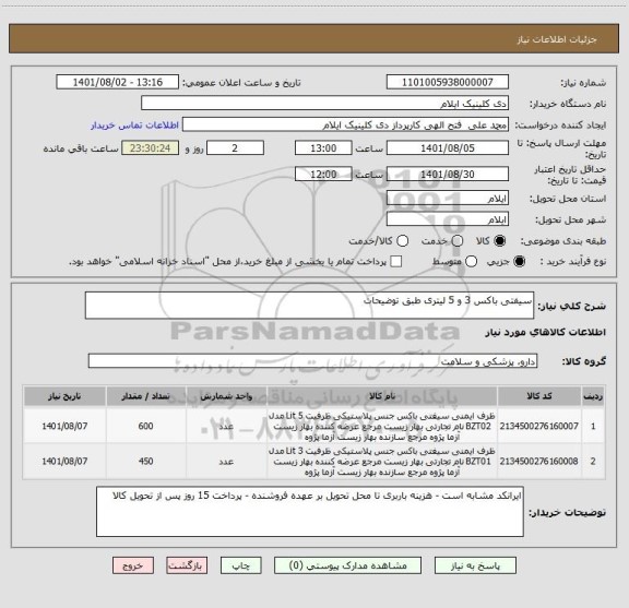 استعلام سیفتی باکس 3 و 5 لیتری طبق توضیحات