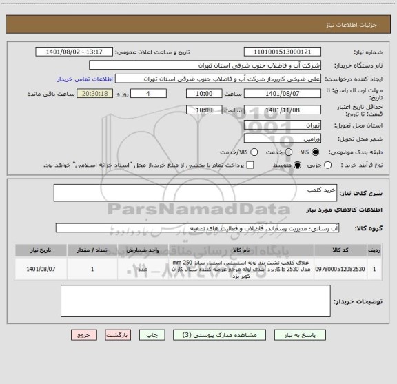 استعلام خرید کلمپ
