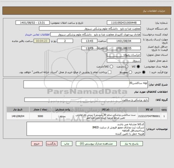استعلام لوله ساکشن30
