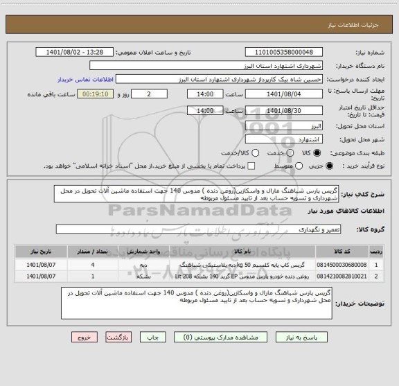استعلام گریس پارس شباهنگ مارال و واسکازین(روغن دنده ) مدوس 140 جهت استفاده ماشین آلات تحویل در محل شهرداری و تسویه حساب بعد از تایید مسئول مربوطه
