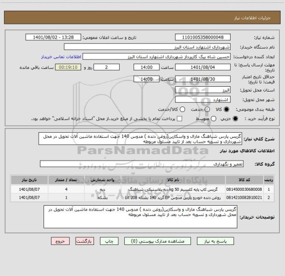 استعلام گریس پارس شباهنگ مارال و واسکازین(روغن دنده ) مدوس 140 جهت استفاده ماشین آلات تحویل در محل شهرداری و تسویه حساب بعد از تایید مسئول مربوطه