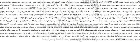 آگهی مزایده یک دستگاه خودرو پراید