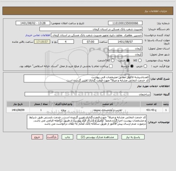 استعلام کمدباشیشه لاکوبل مطابق مشخصات فنی پیوست
کد خدمت انتخابی مشابه و صرفا" جهت قیمت گذاری تعیین گردیده است
