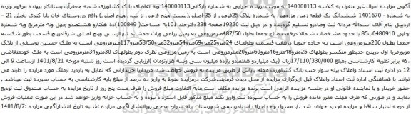 آگهی مزایده ششدانگ یک قطعه زمین مزروعی به شماره پلاک 25فرعی از 35-اصلی