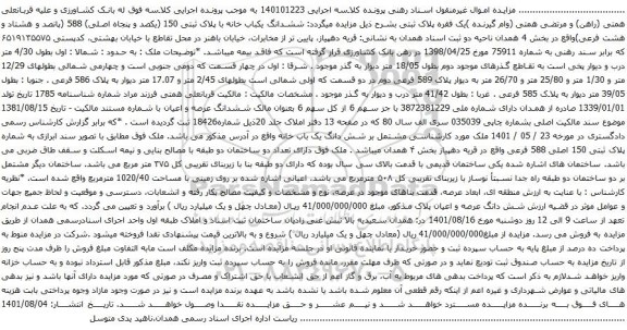 آگهی مزایده ششدانگ یکباب خانه با پلاک ثبتی 150 (یکصد و پنجاه اصلی) 588 