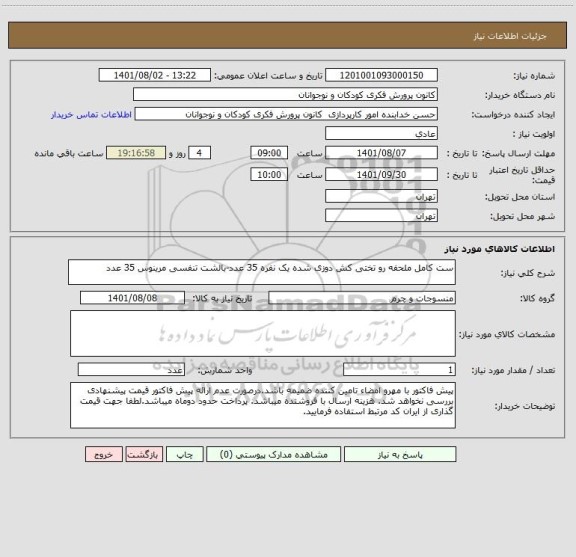 استعلام ست کامل ملحفه رو تختی کش دوزی شده یک نفره 35 عدد-بالشت تنفسی مرینوس 35 عدد