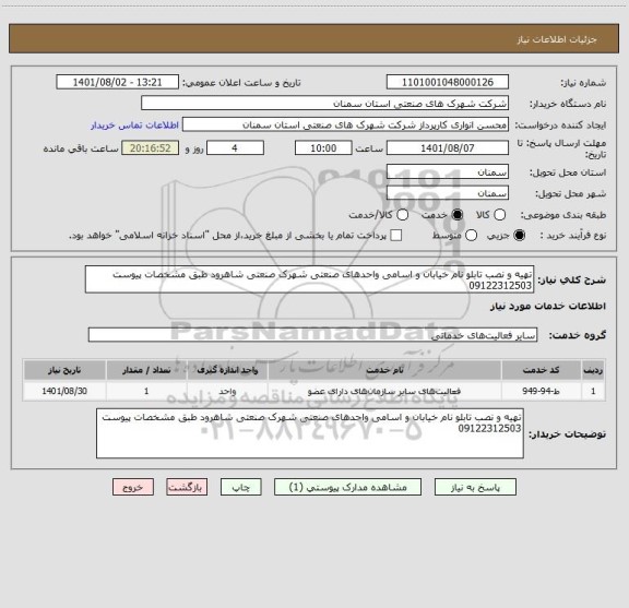 استعلام تهیه و نصب تابلو نام خیابان و اسامی واحدهای صنعتی شهرک صنعتی شاهرود طبق مشخصات پیوست 09122312503