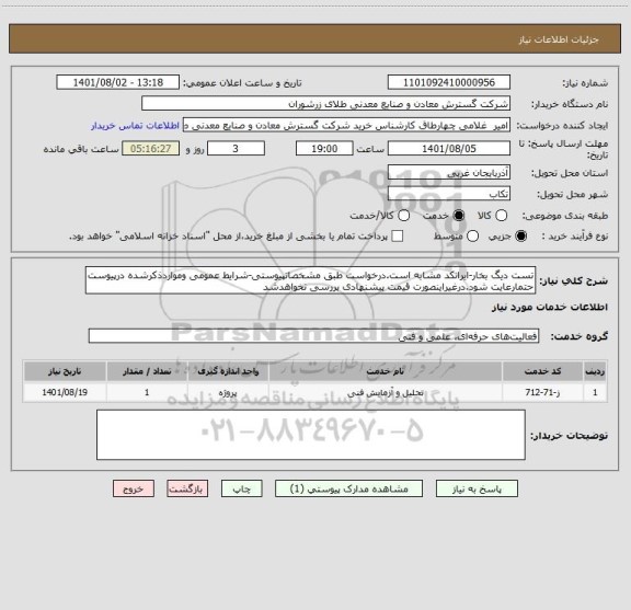 استعلام تست دیگ بخار-ایرانکد مشابه است.درخواست طبق مشخصاتپیوستی-شرایط عمومی ومواردذکرشده درپیوست حتمارعایت شود.درغیراینصورت قیمت پیشنهادی بررسی نخواهدشد