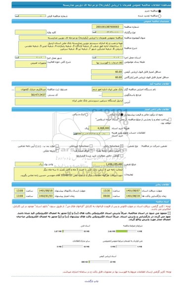 مناقصه، مناقصه عمومی همزمان با ارزیابی (یکپارچه) دو مرحله ای دوربین مداربسته