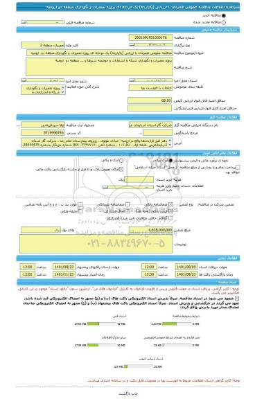 مناقصه، مناقصه عمومی همزمان با ارزیابی (یکپارچه) یک مرحله ای پروژه تعمیرات و نگهداری منطقه دو  ارومیه