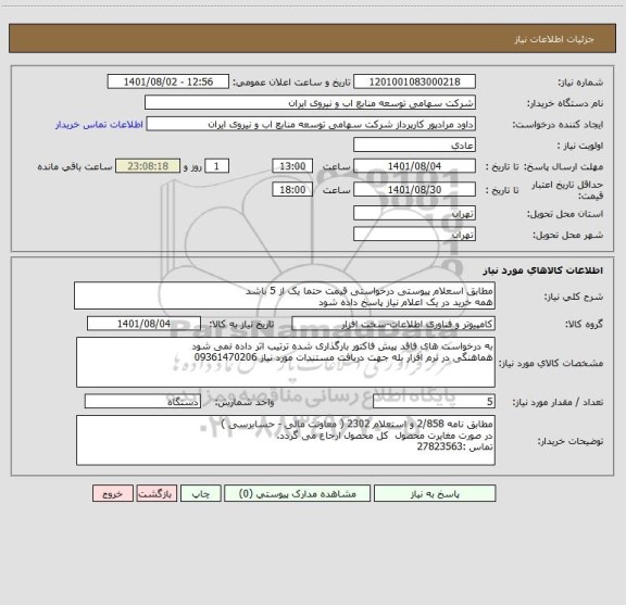 استعلام مطابق اسعلام پیوستی درخواستی قیمت حتما یک از 5 باشد 
همه خرید در یک اعلام نیاز پاسخ داده شود
