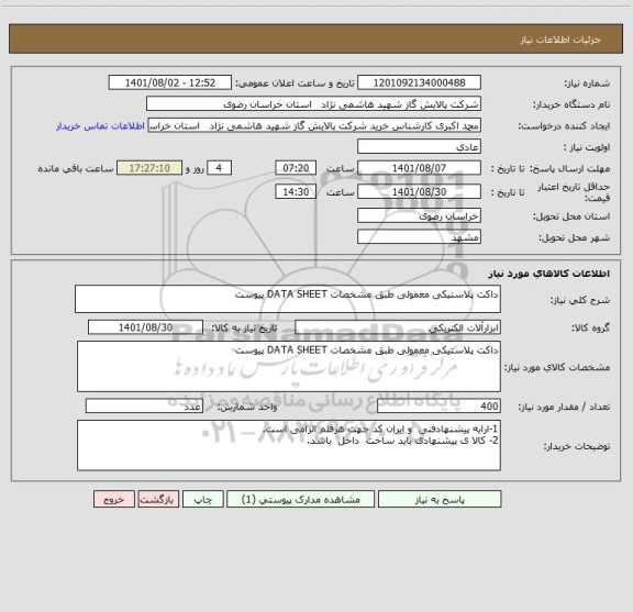 استعلام داکت پلاستیکی معمولی طبق مشخصات DATA SHEET پیوست
