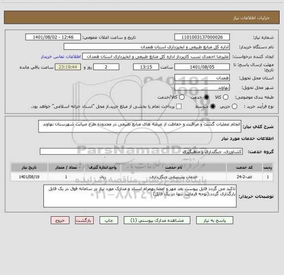 استعلام انجام عملیات گشت و مراقبت و حفاظت از عرصه های منابع طبیعی در محدوده طرح صیانت شهرستان نهاوند