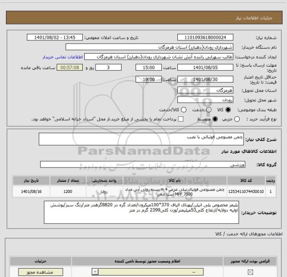 استعلام چمن مصنوعی فوتبالی با نصب
