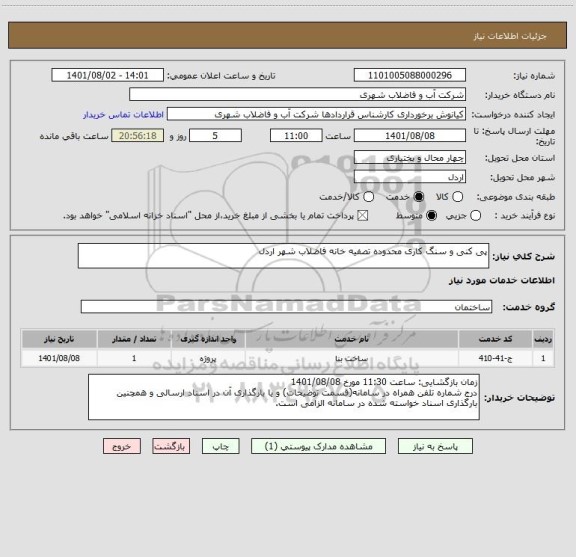 استعلام پی کنی و سنگ کاری محدوده تصفیه خانه فاضلاب شهر اردل