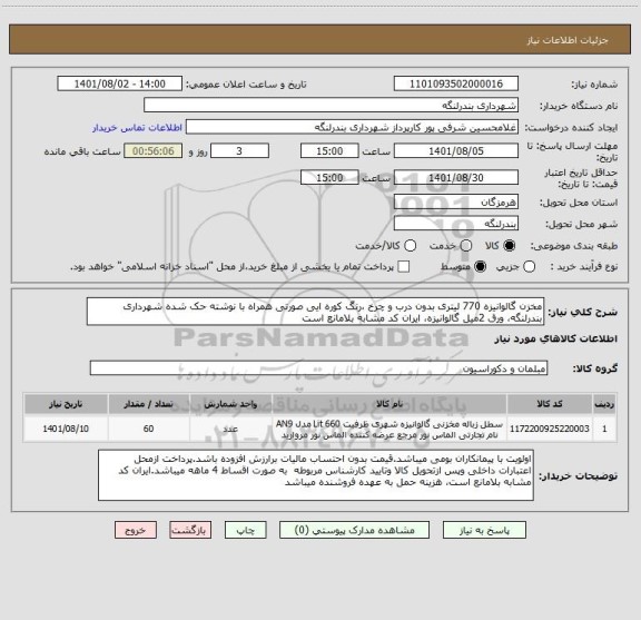 استعلام مخزن گالوانیزه 770 لیتری بدون درب و چرخ ،رنگ کوره ایی صورتی همراه با نوشته حک شده شهرداری بندرلنگه، ورق 2میل گالوانیزه، ایران کد مشابه بلامانع است