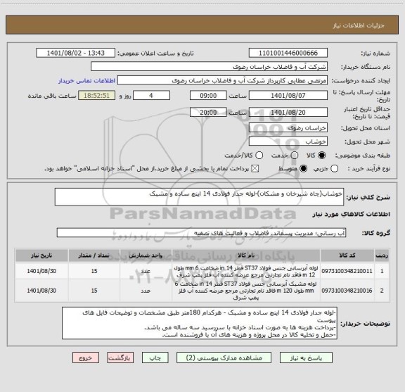 استعلام خوشاب(چاه شیرخان و مشکان)-لوله جدار فولادی 14 اینچ ساده و مشبک